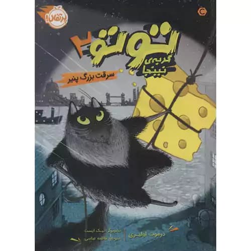 تو تو گربه ی نینجا2 سرقت بزرگ پنیر