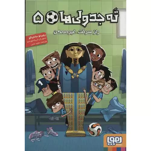 ته جدولی ها 5 راز سرقت غیرممکن