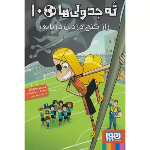 ته جدولی ها 10 راز گنج دزدان دریایی