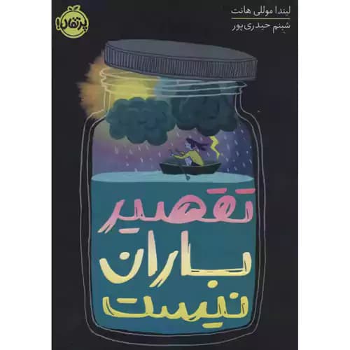 تقصیر باران نیست