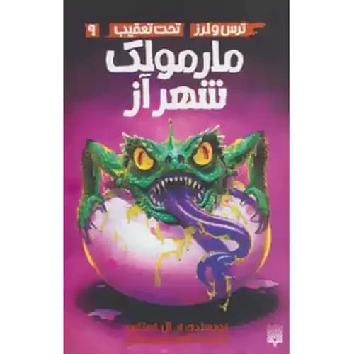 ترس و لرز تحت تعقیب 9 مارمولک شهر از