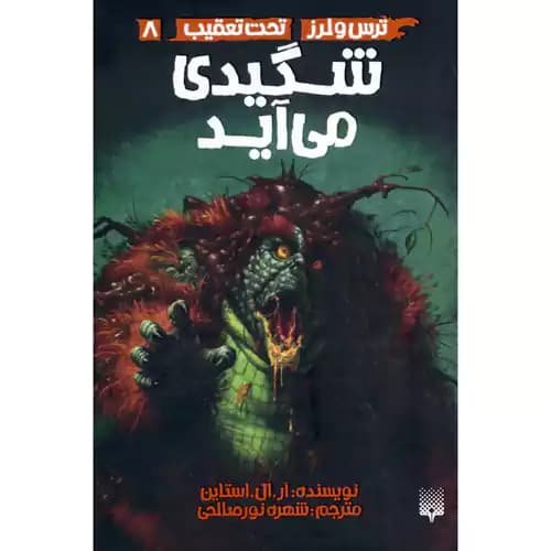 ترس و لرز تحت تعقیب 8 شگیدی می آید