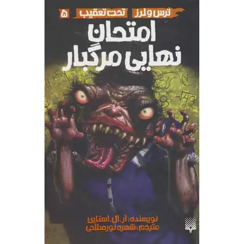 ترس و لرز تحت تعقیب 5 امتحان نهایی مرگبار