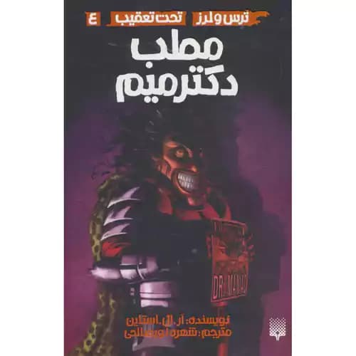 ترس و لرز تحت تعقیب 4 مطب دکتر میم