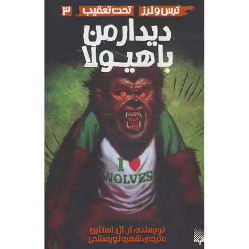 ترس و لرز تحت تعقیب 3 دیدار من با هیولا