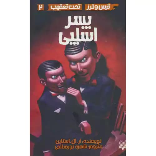 ترس و لرز تحت تعقیب 2 پسر اسلپی