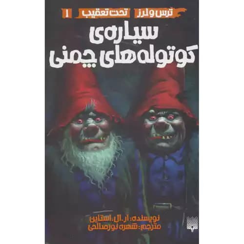 ترس و لرز تحت تعقب 1 سیاره ی کوتوله های چمنی