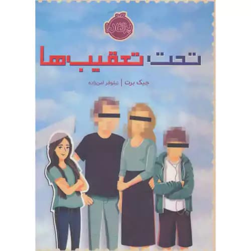 تحت تعقیب ها
