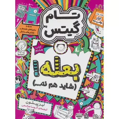 تام گیتس8 بعله شاید هم نه