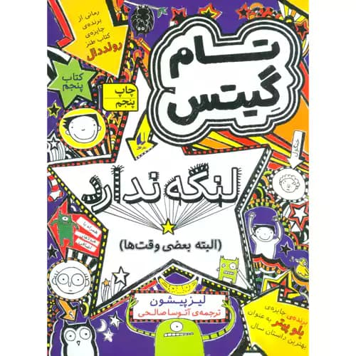 تام گیتس5 لنگه ندارد