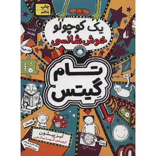 تام گیتس 7 یک کوچولو خوش شانسی