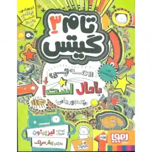 تام گیتس 3 همه چی باحال است