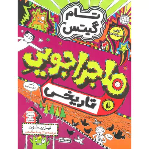تام گیتس 13 ماجراجویی تاریخی