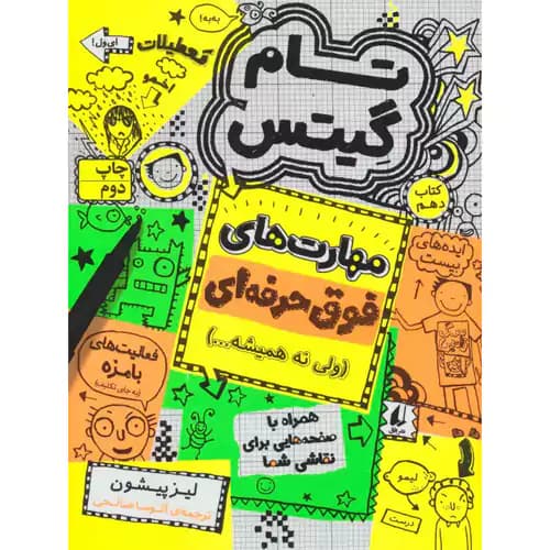تام گیتس 10 مهارت فوق حرفه ای
