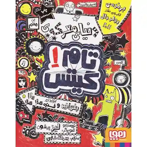 تام گیتس 1 دنیای معرکه
