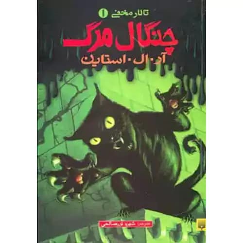 تالار مخفی1 چنگال مرگ