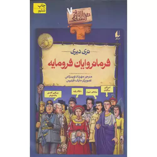 تاریخ ترسناک 7 فرمانروایان فرومایه