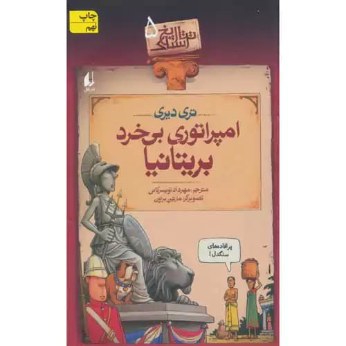 تاریخ ترسناک 5 امپراتوری بی خرد بریتانیا