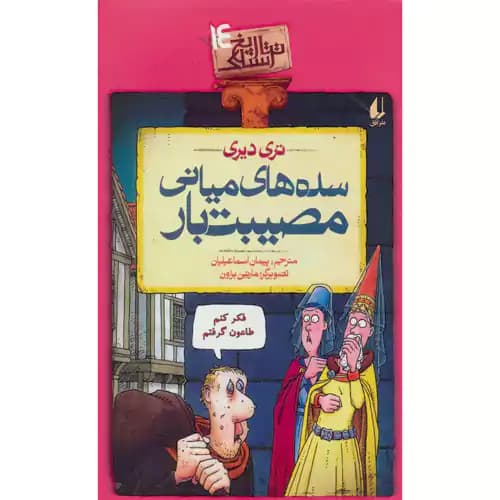 تاریخ ترسناک 14 سده های میانی مصیبت بار