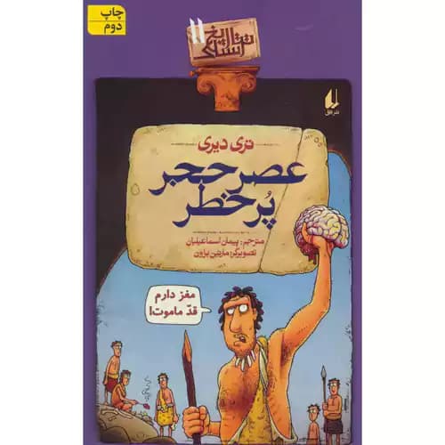 تاریخ ترسناک 11 عصر حجر پر خطر
