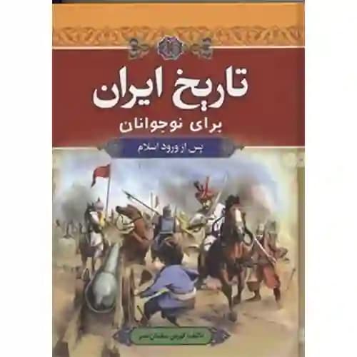 تاریخ ایران برای نوجوانان دوره 2 جلدی