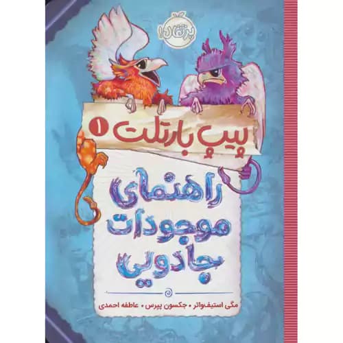 پیپ بارتلت 1 راهنمای موجودات جادویی