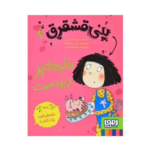 پنی قشقرق 4 فاجعه پز زبردست