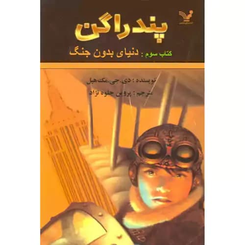 پندارگن کتاب سوم دنیای بدون جنگ