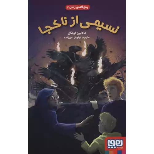 پنج گانه زمان 2 نسیمی از ناکجا