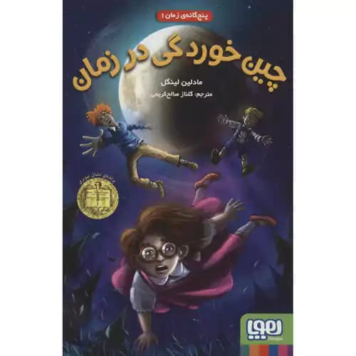 پنج گانه زمان 1 چین خوردگی در زمان