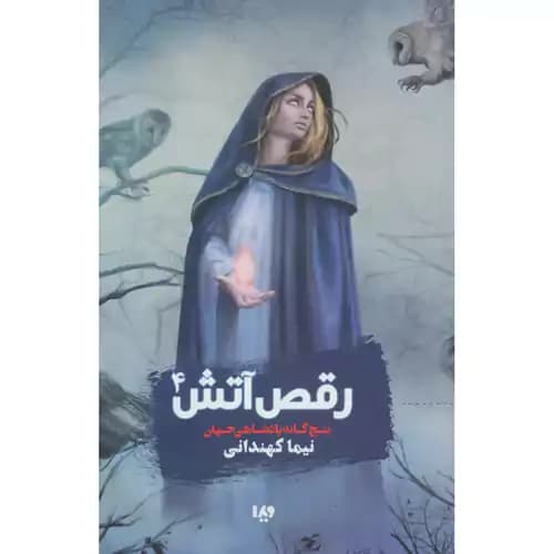 پنج گانه پادشاهی جهان 4 رقص آتش