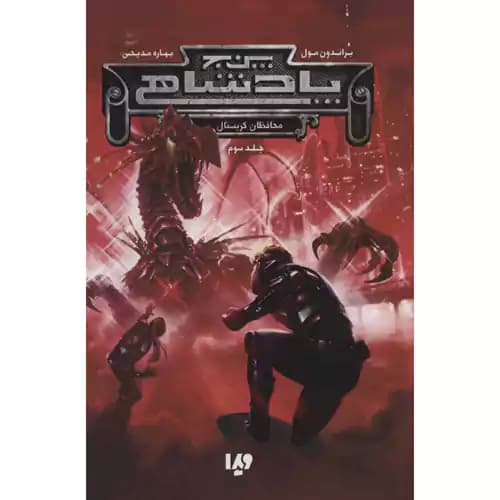 پنج پادشاهی 3 محافظان کریستال