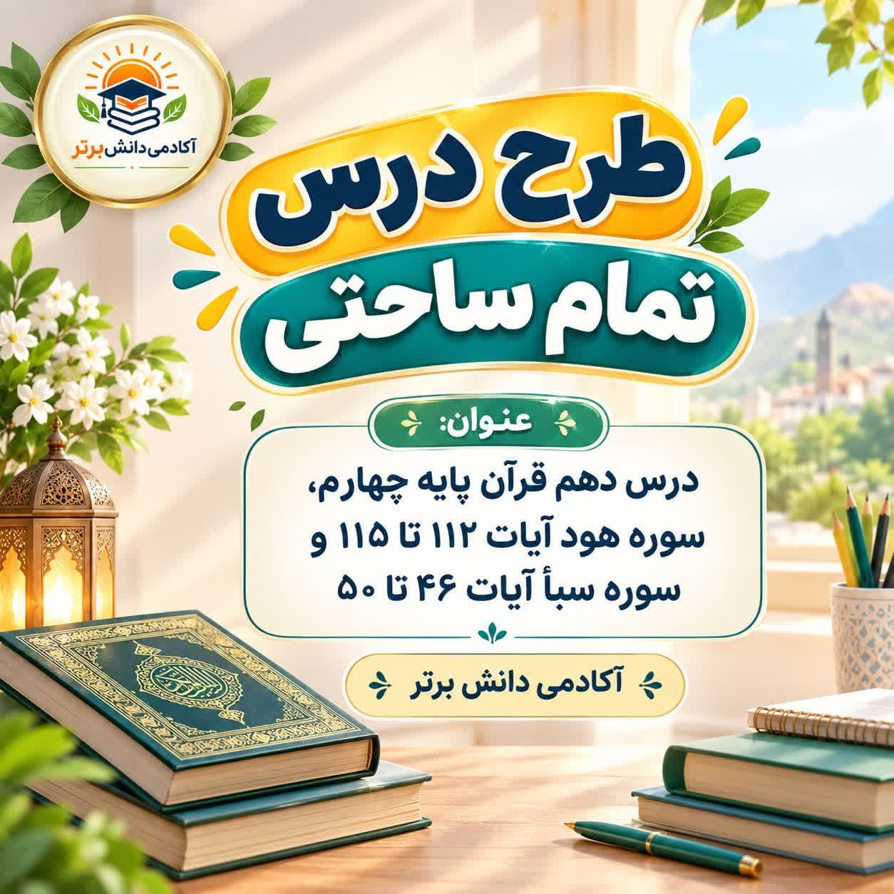 10_طرح درس تمام ساحتی قرآن چهارم هود و سبأ مقام آور