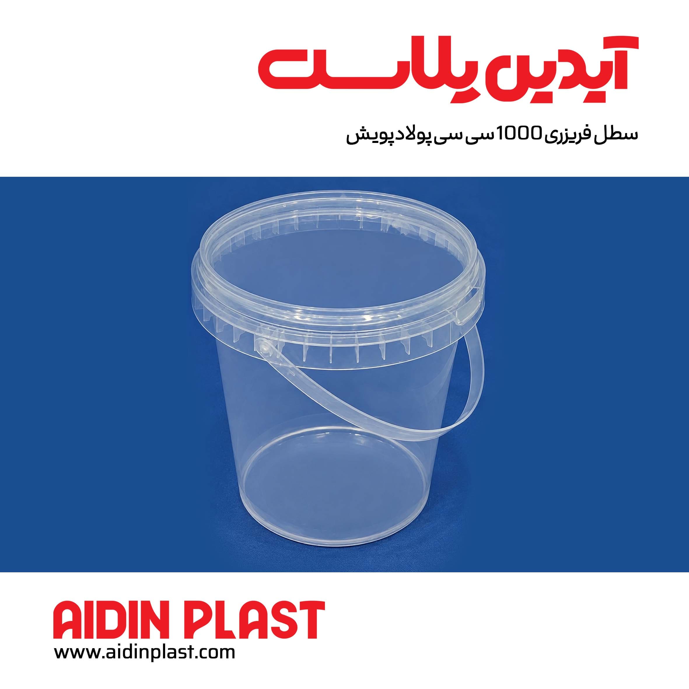 سطل فریزری ۱۰۰۰ سی سی پولادپویش — تصویر ۴