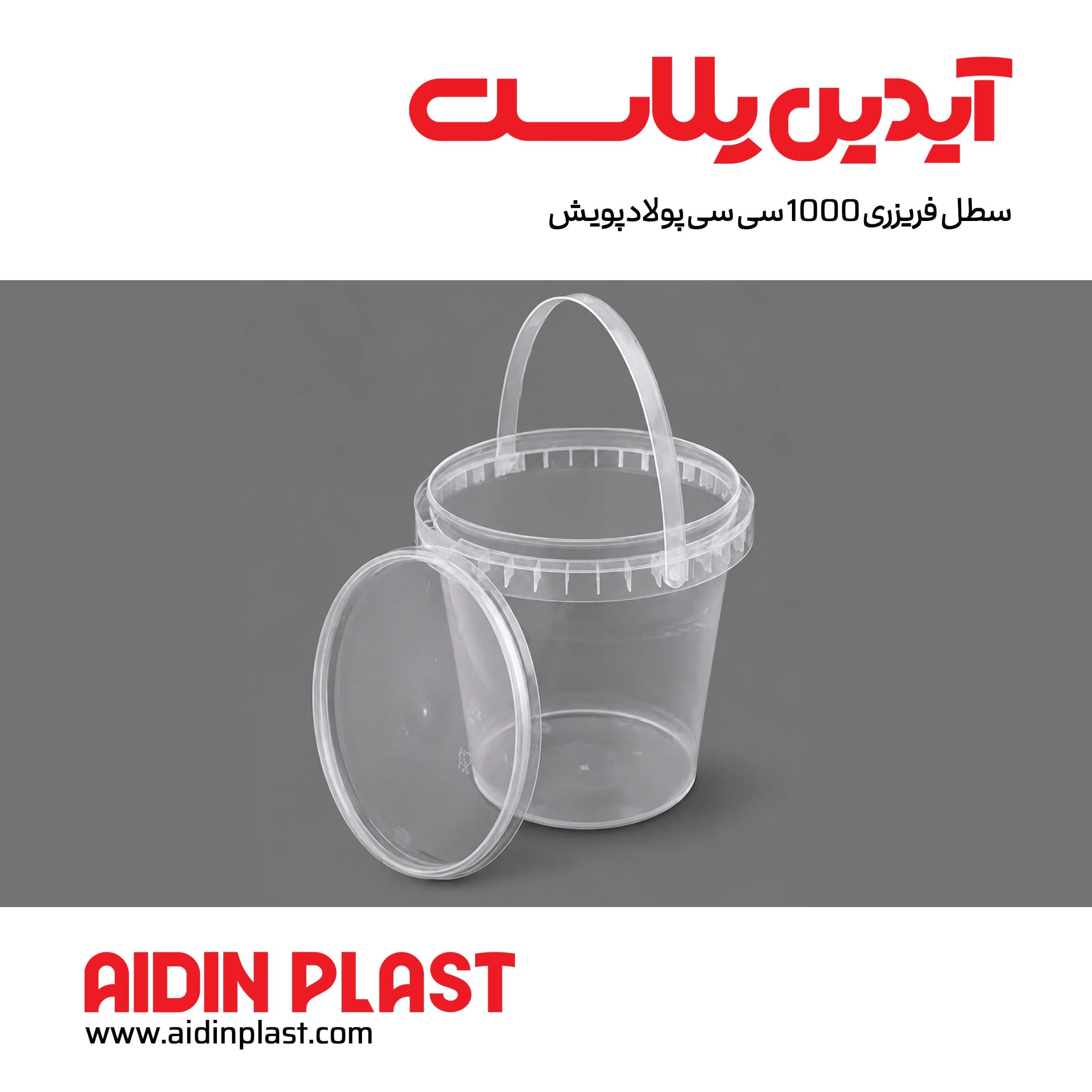 سطل فریزری ۱۰۰۰ سی سی پولادپویش
