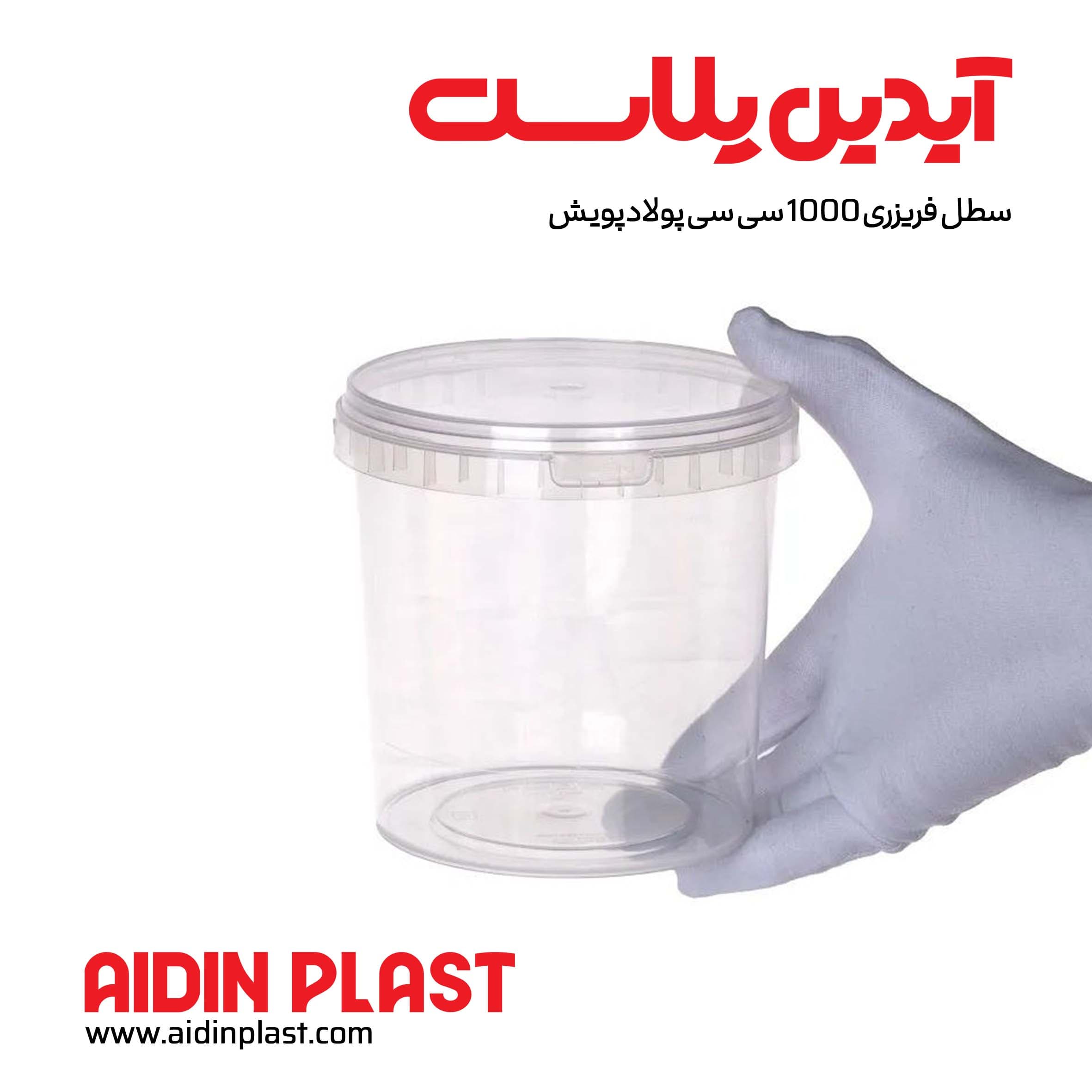 سطل فریزری ۱۰۰۰ سی سی پولادپویش — تصویر ۲