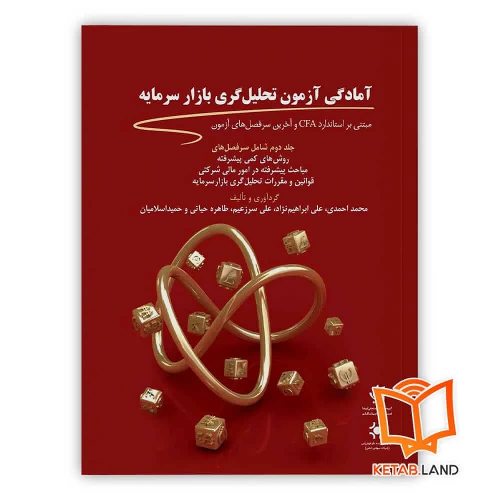 کتاب آمادگی آزمون تحلیل گری بازار سرمایه (جلد دوم)