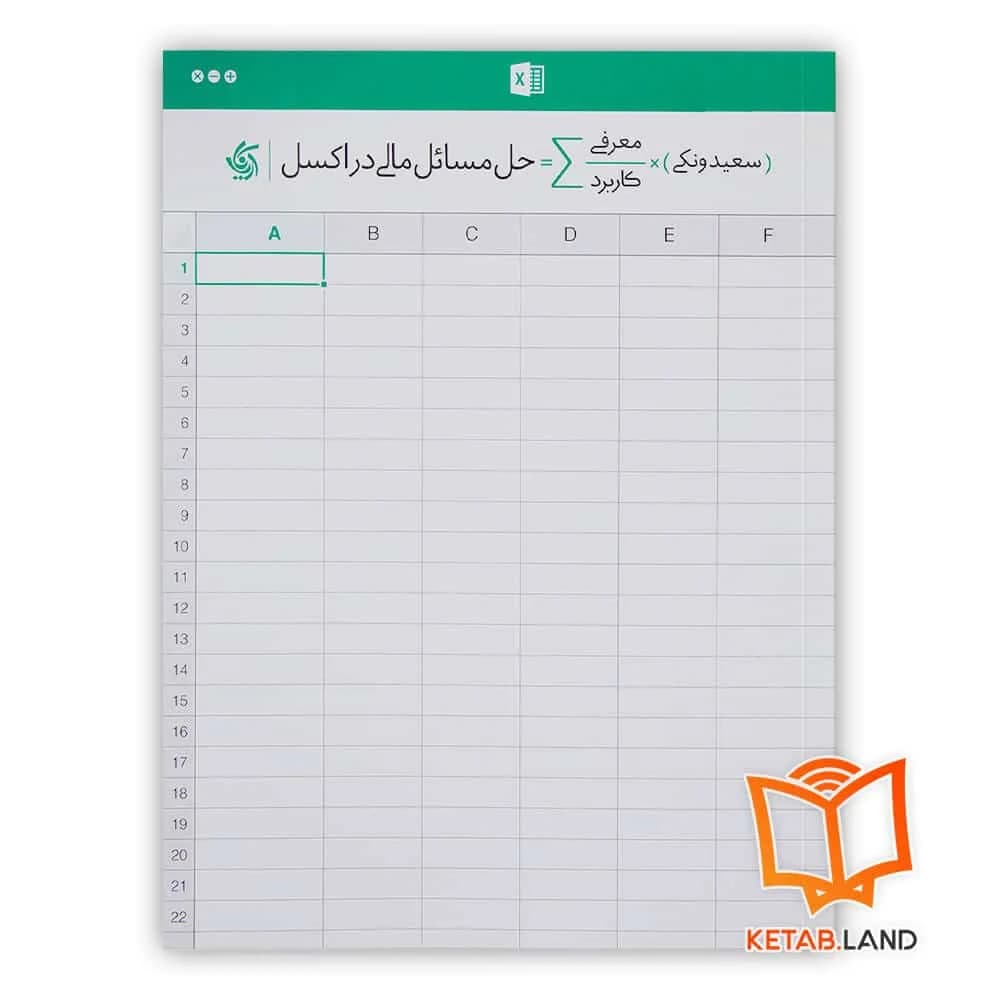 کتاب حل مسائل مالی در اکسل