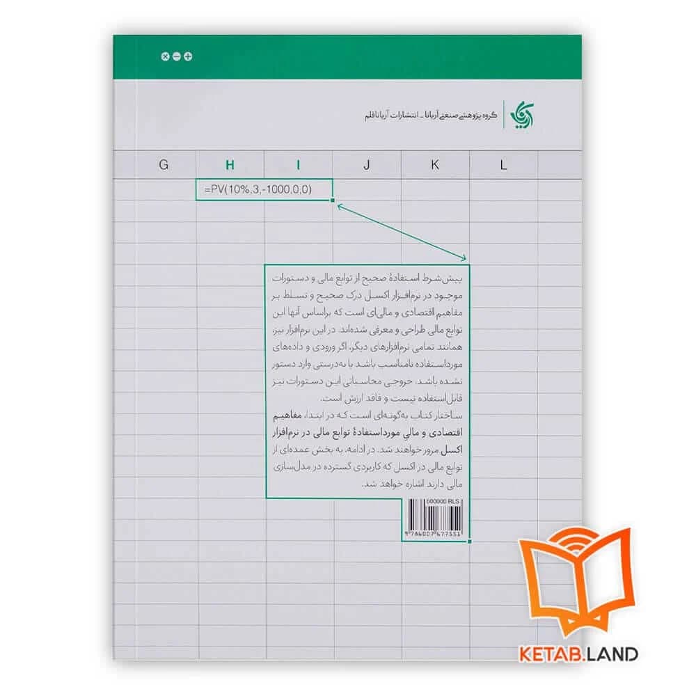 کتاب حل مسائل مالی در اکسل — تصویر ۲