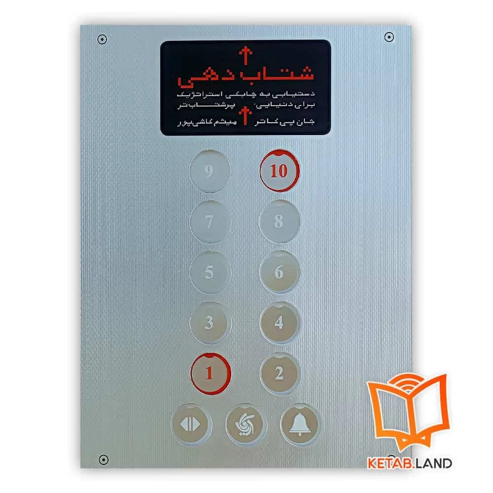 کتاب شتاب دهی