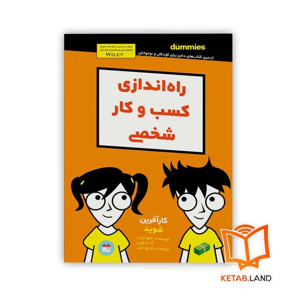 کتاب راه اندازی کسب و کار شخصی برای کودکان
