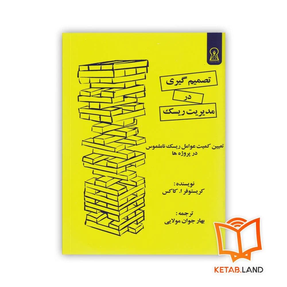کتاب تصمیم گیری در مدیریت ریسک