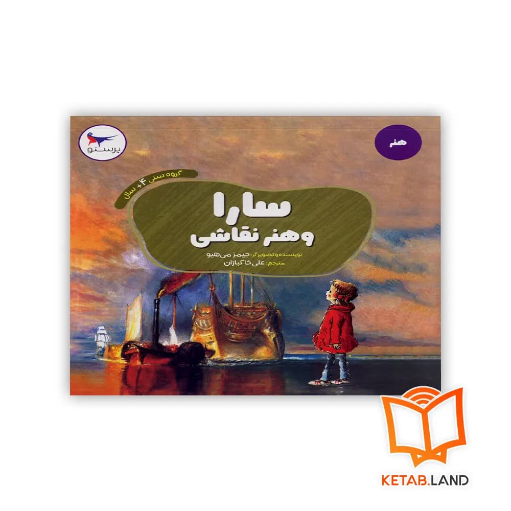 کتاب سارا و هنر نقاشی