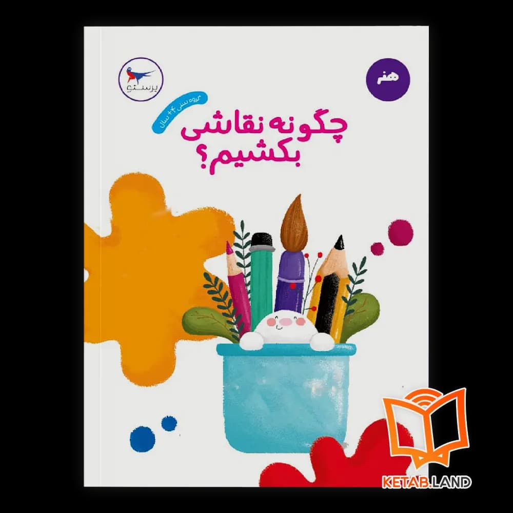 کتاب چگونه نقاشی بکشیم؟