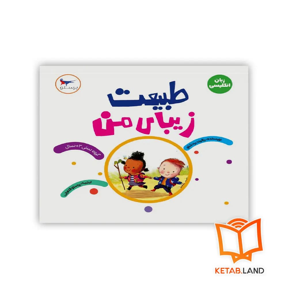 کتاب طبیعت زیبای من