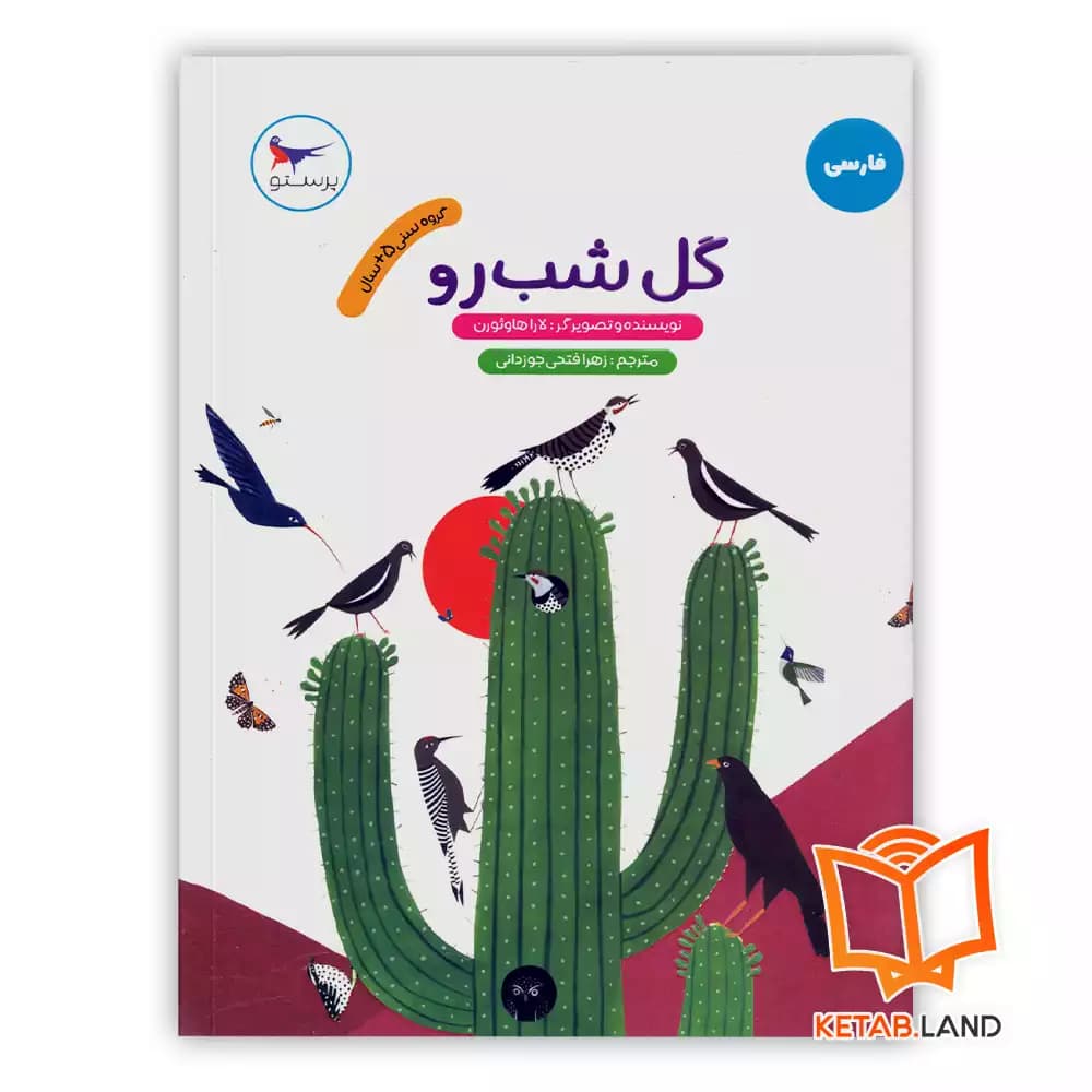 کتاب گل شب رو