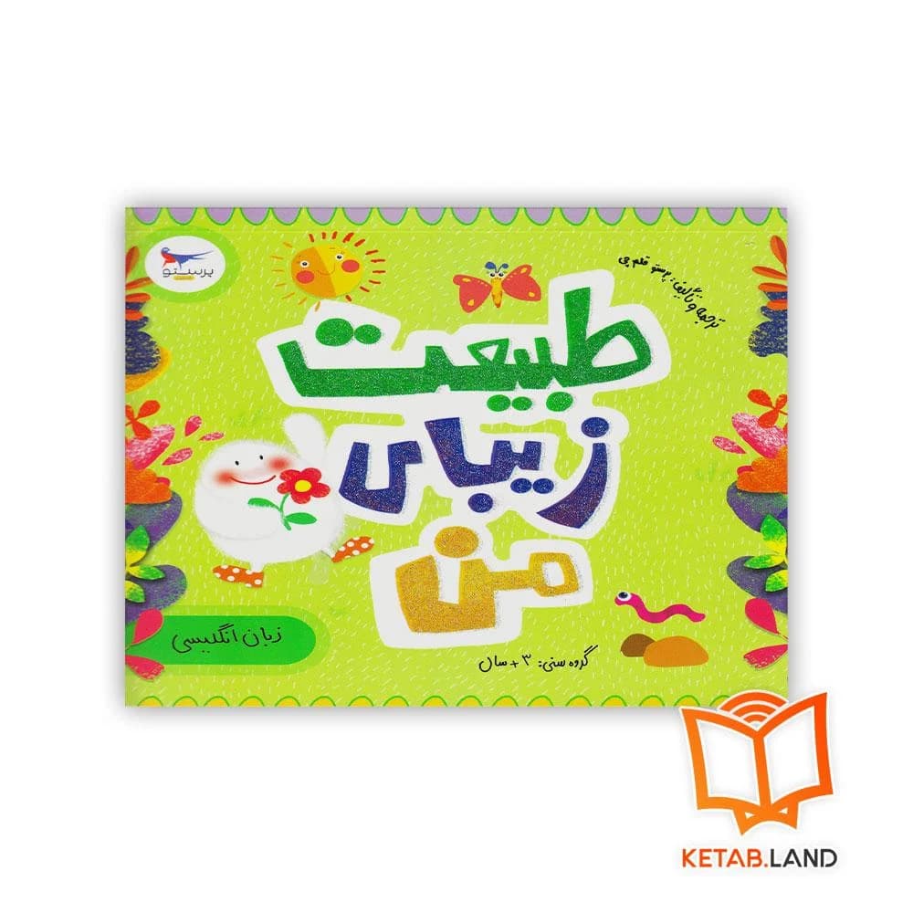 کتاب طبیعت زیبای من پرستو