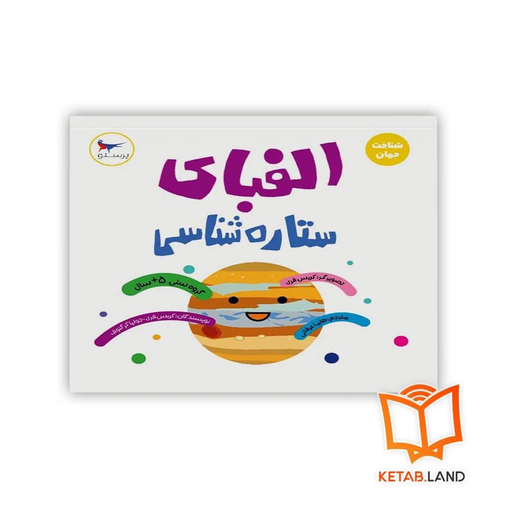 کتاب الفبای ستاره شناسی پرستو