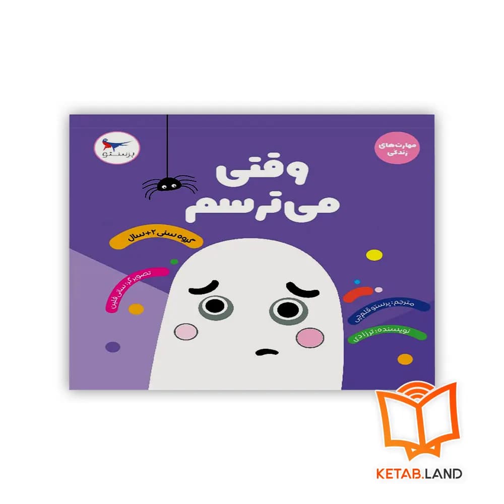 کتاب وقتی می‌ترسم