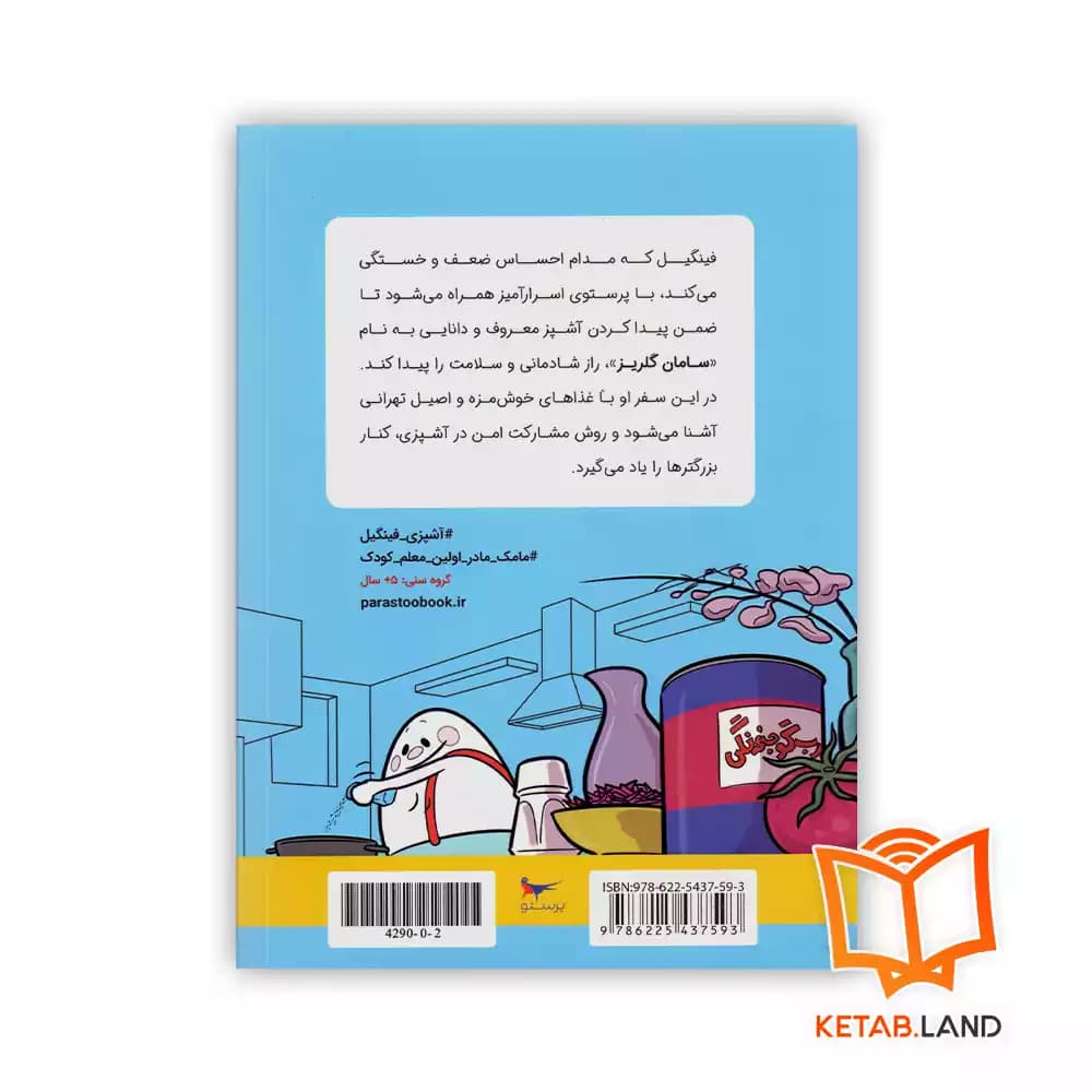 کتاب ماجراهای آشپزی سامان و فینگیل — تصویر ۲